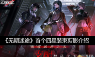 《无期迷途》攻略——首个四星装束剪影介绍