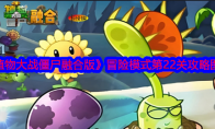 《植物大战僵尸融合版》攻略——冒险模式第22关攻略图文