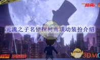 《王者荣耀》攻略——元流之子名侦探柯南联动装扮介绍