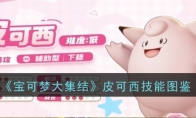 《宝可梦大集结》攻略——皮可西技能图鉴