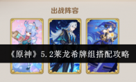 《原神》攻略——5.2莱龙希牌组搭配攻略
