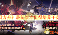 《明日方舟》攻略——最新版本值得培养干员一览
