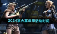 《CF》攻略——2024掌火嘉年华活动时间