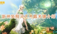 《和平精英》攻略——新神装精灵之光露米娜介绍