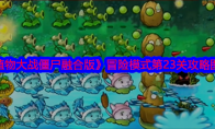 《植物大战僵尸融合版》攻略——冒险模式第23关攻略图文