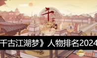 《千古江湖梦》攻略——人物排名2024