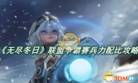 《无尽冬日》攻略——联盟争霸赛兵力配比攻略