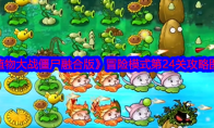 《植物大战僵尸融合版》攻略——冒险模式第24关攻略图文