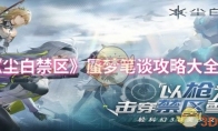 《尘白禁区》攻略——蜃梦笔谈攻略大全