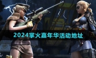 《CF》攻略——2024掌火嘉年华活动地址