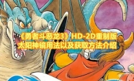 《勇者斗恶龙3》攻略——HD-2D重制版太阳神镜用法以及获取方法介绍