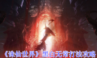《诛仙世界》攻略——黑白无常打法攻略
