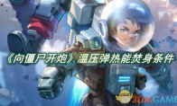 《向僵尸开炮》攻略——温压弹热能焚身条件是什么​