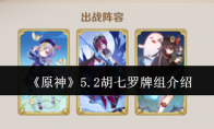 《原神》攻略——5.2胡七罗牌组介绍