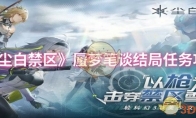 《尘白禁区》攻略——蜃梦笔谈结局任务攻略
