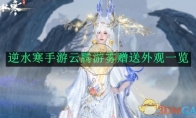 《逆水寒手游》攻略——云腾游雾赠送外观一览