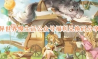 《异世界慢生活》攻略——公众号福利兑换码分享