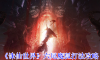 《诛仙世界》攻略——六尾魔狐打法攻略
