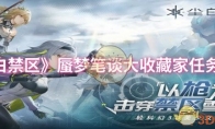 《尘白禁区》攻略——蜃梦笔谈大收藏家任务攻略