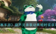 《逆水寒手游》攻略——葫芦兄弟联动青蛙时装获取方法