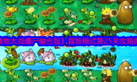 《植物大战僵尸融合版》攻略——冒险模式第25关攻略图文