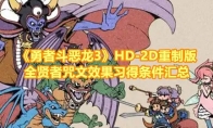 《勇者斗恶龙3》攻略——HD-2D重制版全贤者咒文效果习得条件汇总