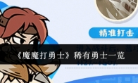 《魔魔打勇士》攻略——稀有勇士一览