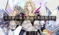 《无尽梦回》攻略——镜之梦洛卡斯技能介绍