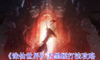 《诛仙世界》攻略——大黑蛭打法攻略