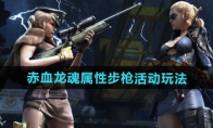 《CF》攻略——赤血龙魂属性步枪活动玩法