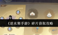 《逆水寒手游》攻略——碎片获取攻略