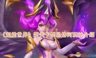 《超能世界》攻略——新关卡禁忌熔河玩法介绍