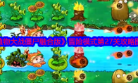 《植物大战僵尸融合版》攻略——冒险模式第27关攻略图文