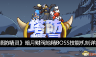 《塔防精灵》攻略——暗月财阀地精BOSS技能机制详解