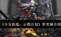 《少女前线：云图计划》攻略——伊芙琳介绍