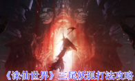 《诛仙世界》攻略——三尾妖狐打法攻略