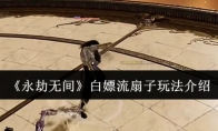《永劫无间》攻略——白嫖流扇子玩法介绍