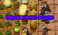 《植物大战僵尸融合版》攻略——卷心瓜介绍
