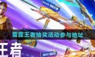 《CF》攻略——2024雷霆王者抽奖活动参与地址