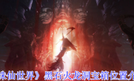 《诛仙世界》攻略——黑石火龙洞宝箱位置介绍