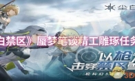 《尘白禁区》攻略——蜃梦笔谈精工雕琢任务攻略