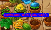 《植物大战僵尸融合版》攻略——超级投手介绍