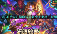 《炉石传说》攻略——深暗领域首个平衡补丁介绍