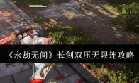 《永劫无间》攻略——长剑双压无限连攻略