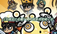 《次神光之觉醒》攻略——菜市场商店宝箱哪个好