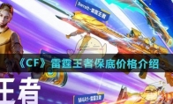 《CF》攻略——雷霆王者保底价格介绍