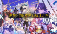《原神》攻略——5.2版本原石统计介绍