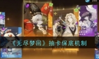 《无尽梦回》攻略——抽卡保底机制