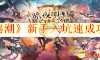 《鸣潮》攻略——新手入坑速成攻略