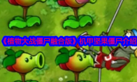 《植物大战僵尸融合版》攻略——机甲坚果僵尸介绍